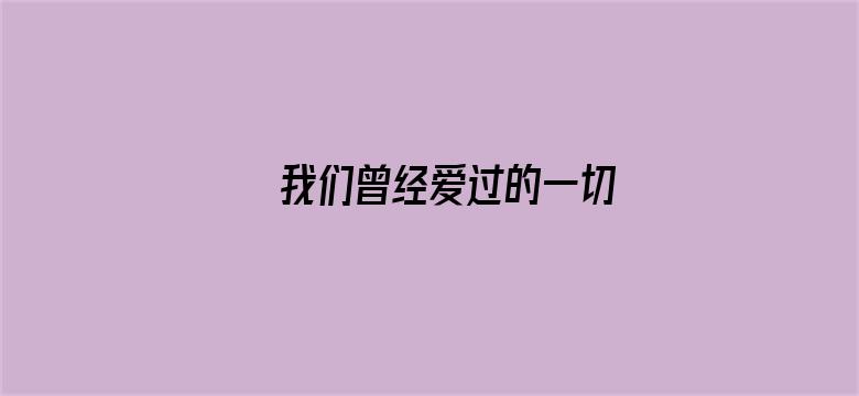 我们曾经爱过的一切